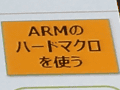 ARMのプロセッサIPは「ハードマクロ」でさらなる普及へ〜「ハードマクロ」とは何なのか