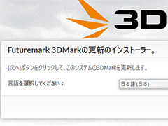 「3DMark」のマイナーアップデート「2.4.4254」がリリース。ベンチマーク本体に続き,インストーラも日本語対応に