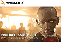 「3DMark」のレイトレベンチ「Port Royal」にNVIDIAのDLSS専用テストが加わる