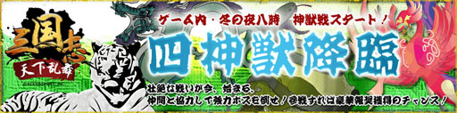 画像集#002のサムネイル/「三国志～天下乱舞～」のアップデートが実施。新コンテンツ「神獣戦」が登場
