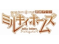 ブシロード,「探偵オペラ ミルキィホームズ2」を発表。発売予定時期は2012年8月,限定版や初回製造封入特典の内容も明らかに