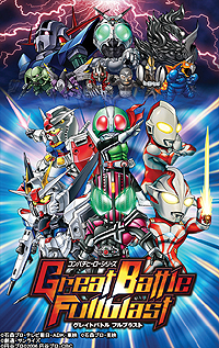 画像集#004のサムネイル/PSP「グレイトバトル フルブラスト」が2012年3月1日に発売。バンプレストレーベルの「コンパチヒーロー」シリーズがついに再始動