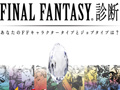 FFキャラでいうと自分は何? 「FINAL FANTASY診断」がFacebookアプリで登場。「ファイナルファンタジー ブリゲイド」のアイテム入手のチャンスも