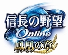 信長の野望 Online 〜鳳凰の章〜