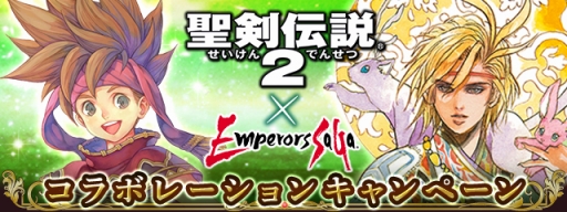 画像集 No.003のサムネイル画像 / 「エンペラーズ サガ」で「聖剣伝説2」とのコラボイベントが8月6日に開催