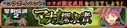画像集 No.004のサムネイル画像 / 「エンペラーズ サガ」で「聖剣伝説2」とのコラボイベントが8月6日に開催