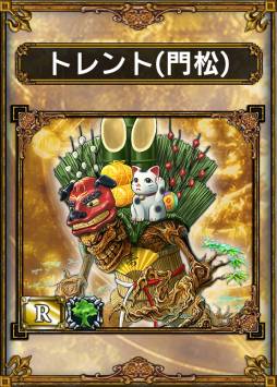 画像集#007のサムネイル/「サムライ＆ドラゴンズ」のログインボーナスに「R☆トレント（門松）」が登場