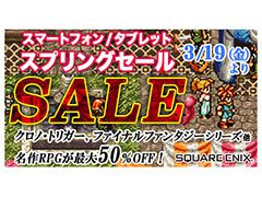 スマホ版「クロノ・トリガー」「FFタクティクス 獅子戦争」などが最大50%オフ。スクエニのアプリを対象としたセールが3月29日まで開催中