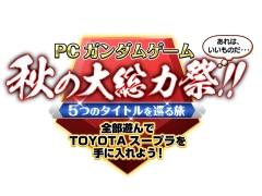 「ガンダム」のPC/ブラウザ向けタイトル5作品で合同キャンペーン“秋の大総力祭!!”が開始。本物の車やゲーマー向けPCが当たるチャンス