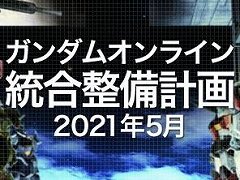 「機動戦士ガンダムオンライン」,ロックオン性能をはじめとする大幅なバランス調整“統合整備計画”を行う大型アップデートが実装