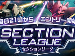 「機動戦士ガンダムオンライン」の新コンテンツ“セクションリーグ”が本日より開催