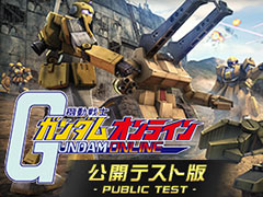 「機動戦士ガンダムオンライン」,64bit版クライアントの公開テストが10月8日12時より実施へ