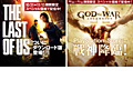 「The Last of Us」など人気6タイトルがPS Storeで10月31日より配信。同作と「God of War」は10月31日から11月13日まで割引価格で購入可能