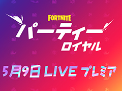 「フォートナイト」の累計登録プレイヤー数が3億5000万人を突破。人気DJ参戦の「パーティーロイヤル」プレミアが5月9日10時より開催へ