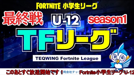 LIVEFortnite꡼U-12TF꡼S1ϻڥեȥʥȡ