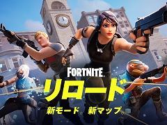 「フォートナイト」40人が激突するバトルロイヤルモード「フォートナイト リロード」を実装。新マップや詳細ルールが公開に