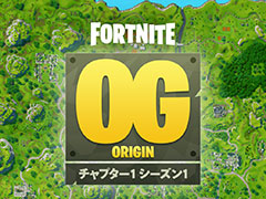 「フォートナイト」のサービス初期を体験できる「ORIGIN」,12月6日から配信決定。「チャプター1 シーズン1」へとさかのぼろう
