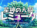 トライエース開発のダンジョン探索RPG「星神の大樹 レミュータ」,Yahoo!モバゲーでプレオープンサービスがスタート