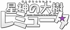 星神の大樹 レミュータ