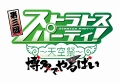 「ガンスリンガー ストラトス」の稼働後初となる遠征イベント“第三回ストラトスパーティ!-天空祭- 博多でやるばい”が開催決定