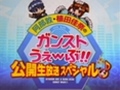 “ガチ勢”ならではの濃いトークが繰り広げられた「阿部敦・植田佳奈のガンストうぇ〜ぶ!!」公開生放送スペシャルをレポート