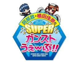 画像集#017のサムネイル/「ガンスリンガー ストラトス」，11月2日に開催する公式ファンイベント「ストラトスフェスティバル！」のチケットが明日発売
