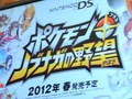 ポケモン最新作「ポケモン+ノブナガの野望」がジャンプフェスタでお披露目。ニンテンドーDS向けシミュレーションとして2012年春に発売