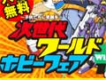 幕張メッセに子供たちの人気コンテンツが集結! 「次世代ワールドホビーフェア'12 Winter」東京大会の模様をレポート
