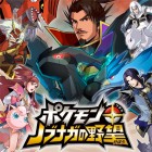 ポケモン+(プラス)ノブナガの野望