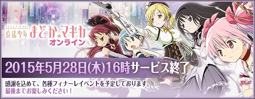画像集 No.001のサムネイル画像 / 「魔法少女まどか☆マギカ オンライン」のサービスが5月28日をもって終了