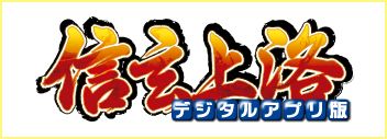 画像集#001のサムネイル/「信玄上洛デジタルアプリ版 for Win」が9月13日発売。エディタ付きセットも
