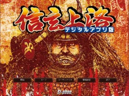 画像集#001のサムネイル/「信玄上洛デジタルアプリ版 for Win」の追加シナリオ第1弾が配信開始
