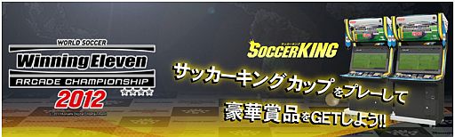 画像集#002のサムネイル/「ウイニングイレブンAC 2012」，サッカーキングカップが3月12日に開幕