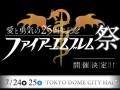 ファイアーエムブレムのコンサート「愛と勇気の25周年記念 ファイアーエムブレム祭」が,2015年7月24日と25日に開催決定