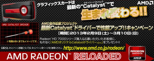 画像集#001のサムネイル/AMD，HD 7000を買うと特製ドライバーが当たるキャンペーンを9日から