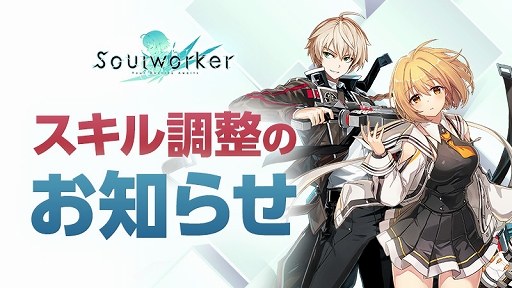 画像集#001のサムネイル/「ソウルワーカー」ハル・エスティア＆アーウィン・アークライトの一部スキルバランスが調整