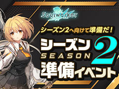 「ソウルワーカー」,“Road to East”実装に向けた“シーズン2準備イベント”が本日スタート