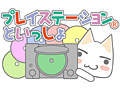 プレイステーションの20周年と「どこでもいっしょ」15周年を記念した企画「プレイステーションといっしょ」が始動