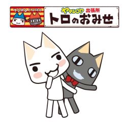 画像集#002のサムネイル/「トロのおみせ ヤマシロヤ出張所」で3月29～30日に店頭イベントが開催