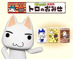 画像集#003のサムネイル/「トロのおみせ ヤマシロヤ出張所」で3月29～30日に店頭イベントが開催