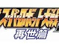 「第2次スーパーロボット大戦Z 再世篇」の発売日が4月5日に決定。水木一郎氏出演のテレビCM撮影会が2月4日に開催
