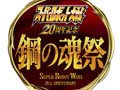 スーパーロボット大戦20周年記念イベント「鋼の魂祭」昼の部をレポート。「第2次スーパーロボット大戦Z 再世篇」新PVも公開