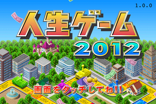 画像集#002のサムネイル/iOS向けアプリ「人生ゲーム2012」の配信が本日スタート。完全版には“プレイヤーみんなで日本の借金を返す”をテーマとしたソーシャル機能を実装