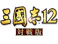 「三國志12」,オンライン対戦を無料で楽しめる「三國志12 対戦版」の配信が本日開始。「三國志12」ユーザーとの対戦も可能