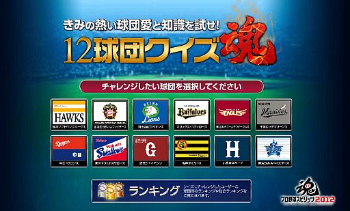 画像集#001のサムネイル/「プロ野球スピリッツ2012」，公式サイトで「12球団クイズ魂」に挑戦しよう