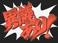 「逆転裁判5」公式サイトでWEB体験版が公開中。抽選で毎週5名,総計50名にオリジナルTシャツが当たるTwitter連動キャンペーンがスタート