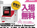 新型APU「Athlon」「Sempron」の紹介イベントが秋葉原UDXで4月20日に開催。ドラクエXプロデューサーによるセッションも実施