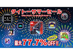 「ダライアスバーストSP」が77.7%オフに。スマホアプリ11種を値引き価格で購入可能な「タイトーサマーセール」が8月20日まで開催中