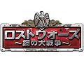 レンレンゲームジャパン,第二次世界大戦が舞台のブラウザ型SLG「ロストウォーズ〜鋼の大戦争〜」を2月24日にサービス開始