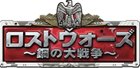 ロストウォーズ〜鋼の大戦争〜